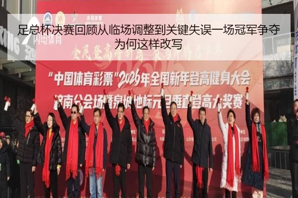 足总杯决赛回顾从临场调整到关键失误一场冠军争夺为何这样改写